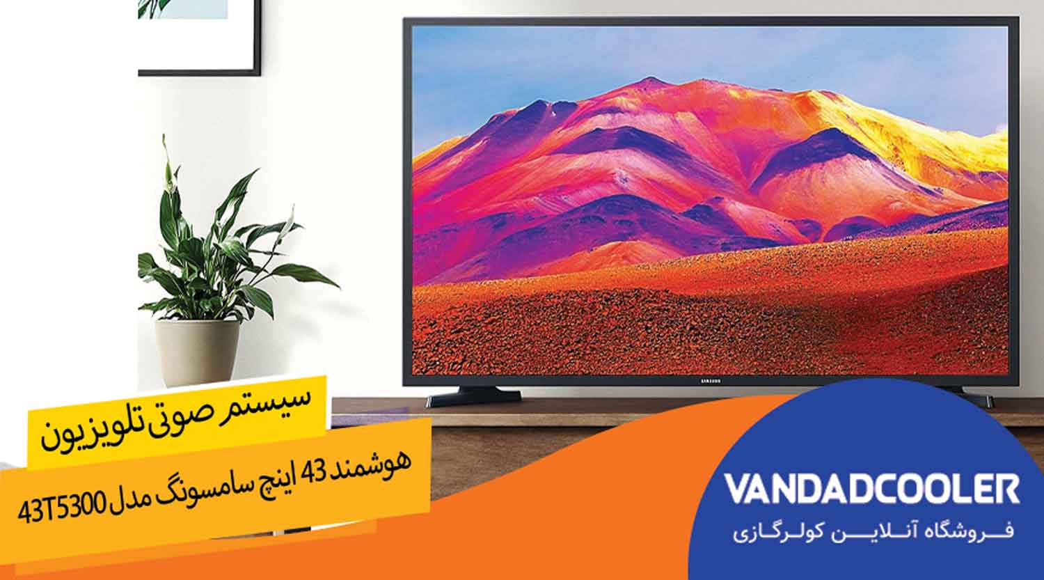 سیستم صوتی تلویزیون هوشمند 43 اینچ سامسونگ مدل 43T5300