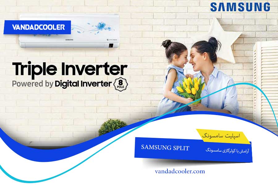 آرامش زندگی با کولر گازی سامسونگ