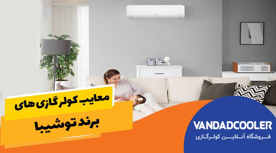 معایب کولر گازی های توشیبا