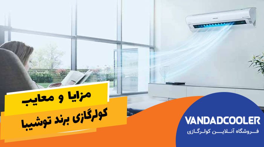 مزایا و معایب کولرگازی توشیبا