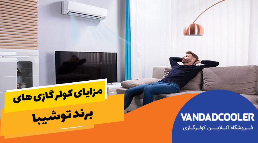 مزایای کولر گازی های توشیبا