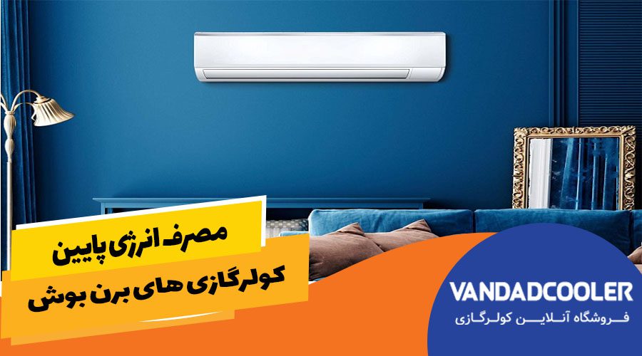 مصرف انرژی پایین