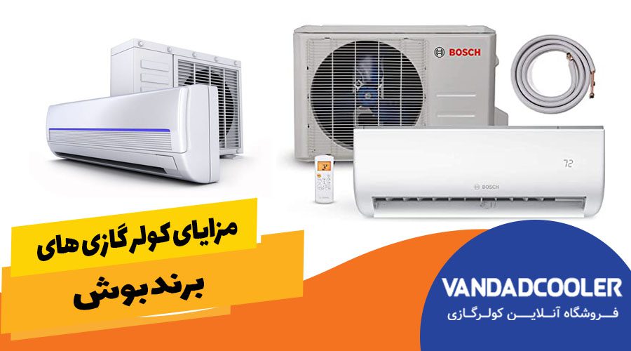 مزایای کولر گازی بوش