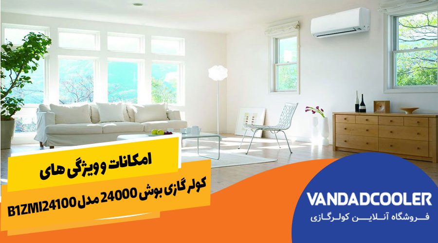 امکانات و ویژگی های کولر گازی 24000 برند بوش