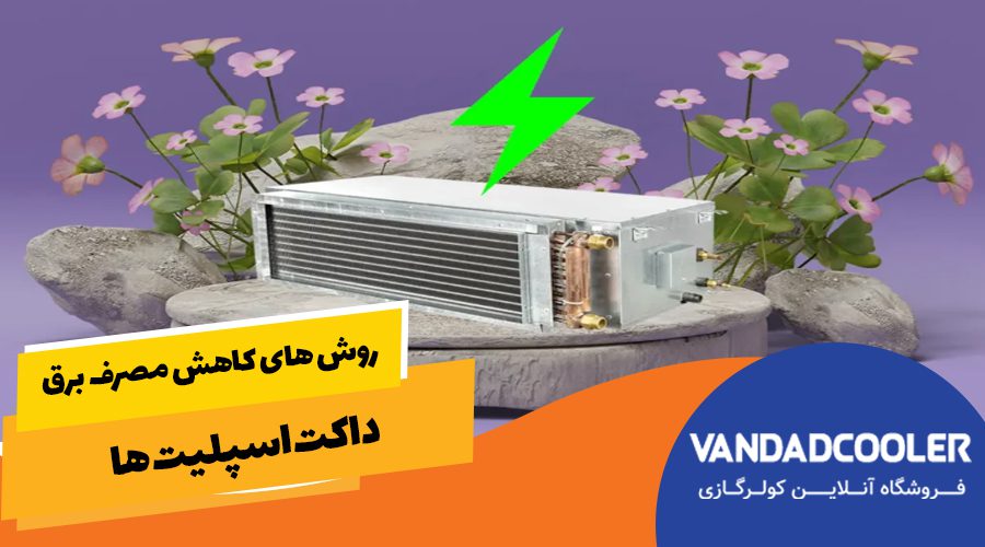 راه های کاهش مصرف برق داکت اسپلیت