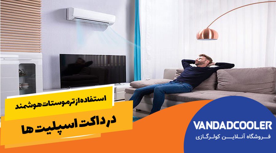 استفاده از ترموستات هوشمند