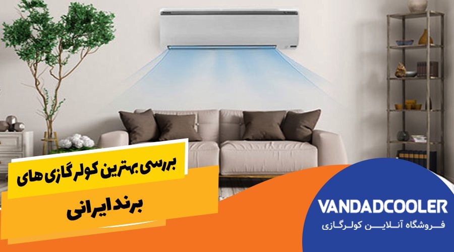 بررسی بهترین کولر گازی برند ایرانی