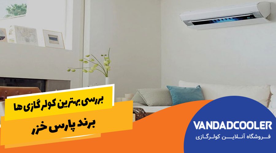 کولر گازی برند گلدیران