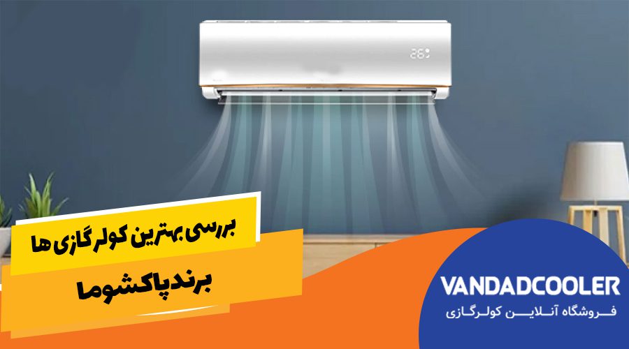 کولر گازی برند پاکشوما