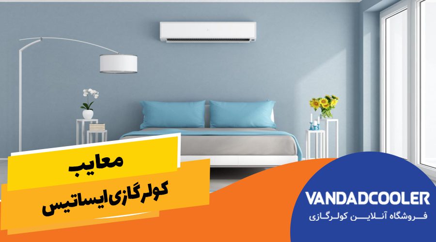 معایب کولر گازی ایساتیس