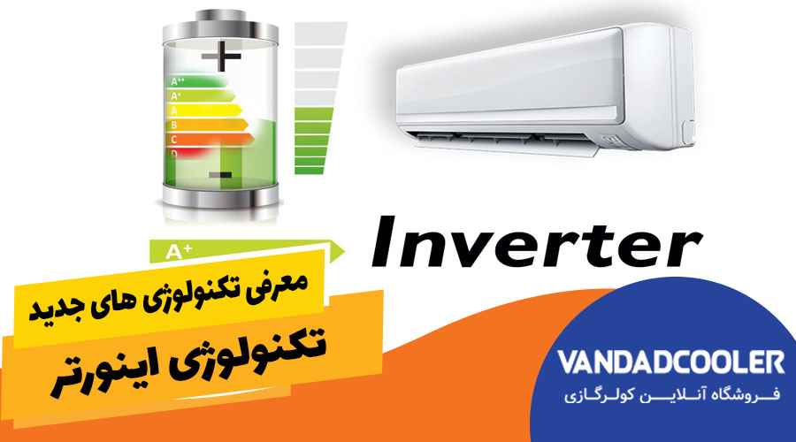 تکنولوژی اینورتر