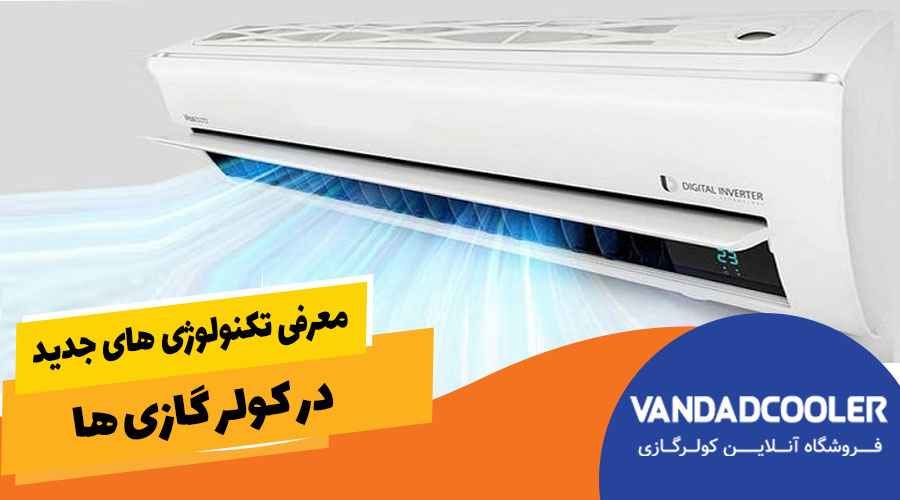 معرفی تکنولوژی های جدید در کولرهای گازی