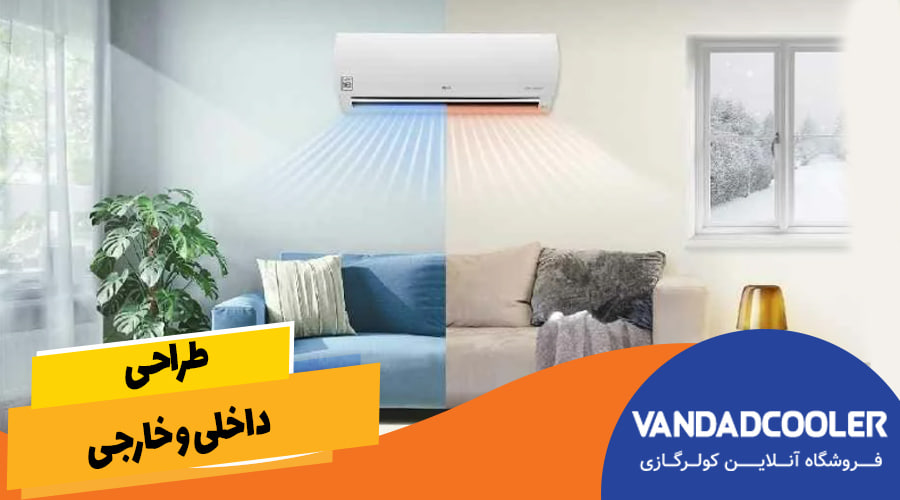 طراحی داخلی و خارجی