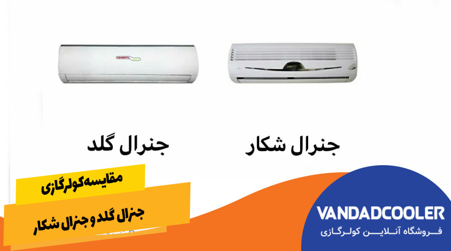 مقایسه کولرگازی جنرال شکار و جنرال گلد