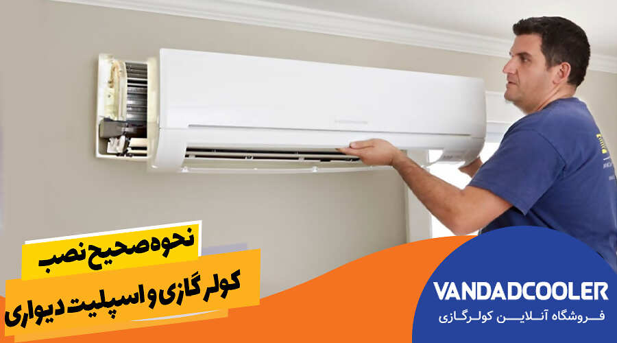 نحوه صحیح نصب کولر گازی و اسپلیت دیواری