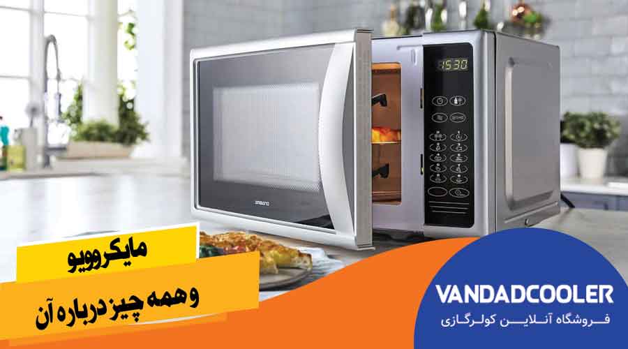 خرید انواع برندهای مایکروویو با بهترین قیمت و کیفیت