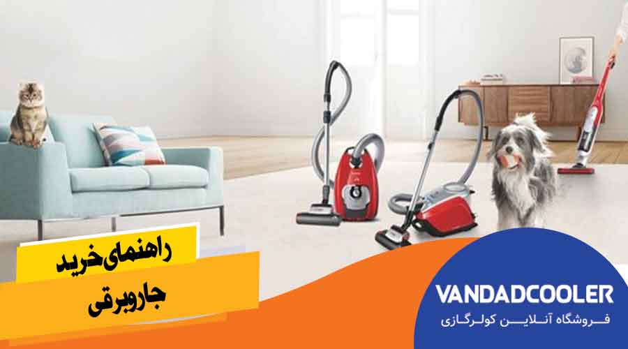 راهنمای خرید جاروبرقی