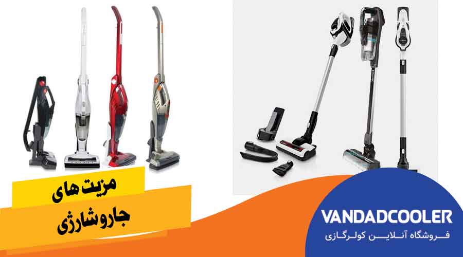  مزیت های جارو شارژی