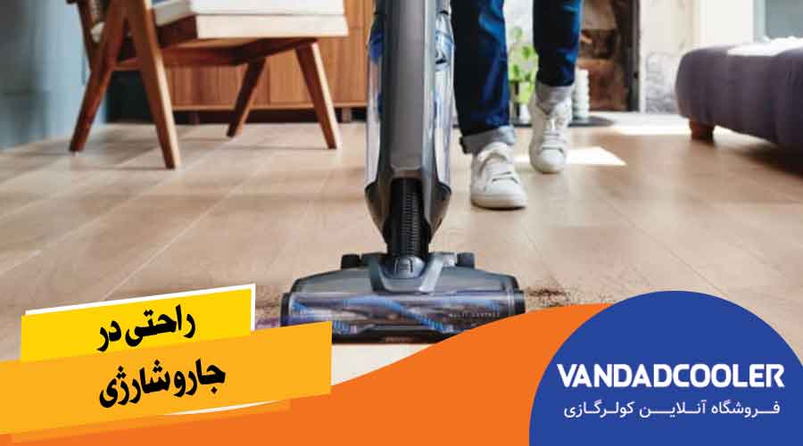 راحتی در &nbsp;جارو شارژی