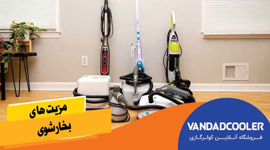 مزیت&zwnj;های بخارشوی