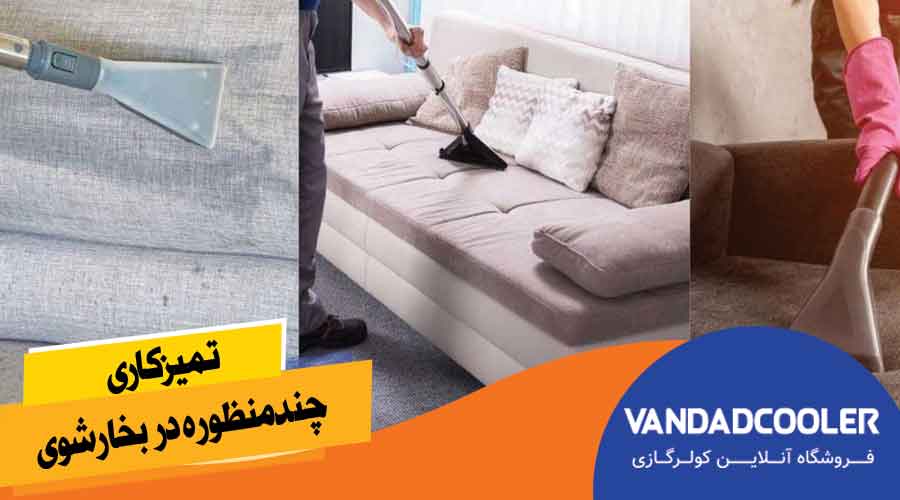 تمیزکاری چندمنظوره در بخارشوی: