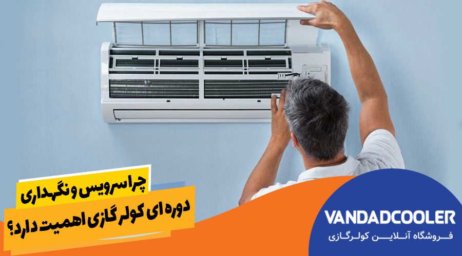 چرا سرویس و نگهداری دوره ای کولر گازی اهمیت دارد؟