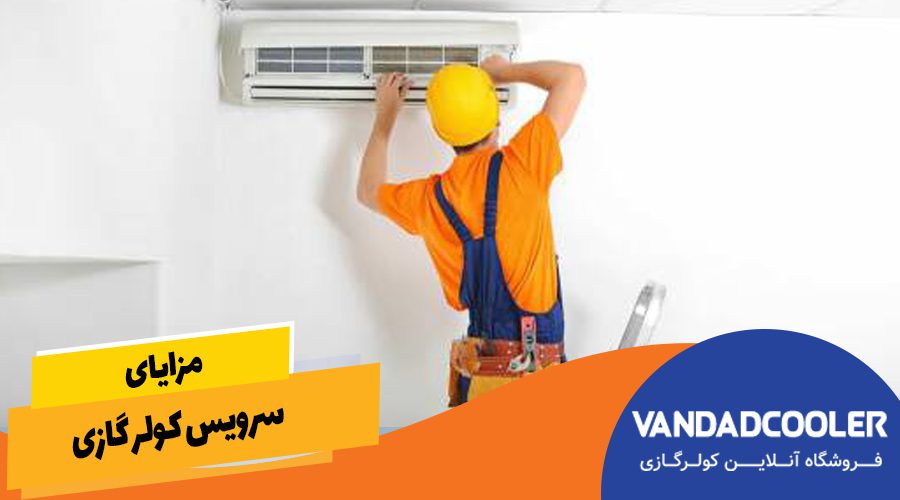 &nbsp;مزایای سرویس کولر گازی