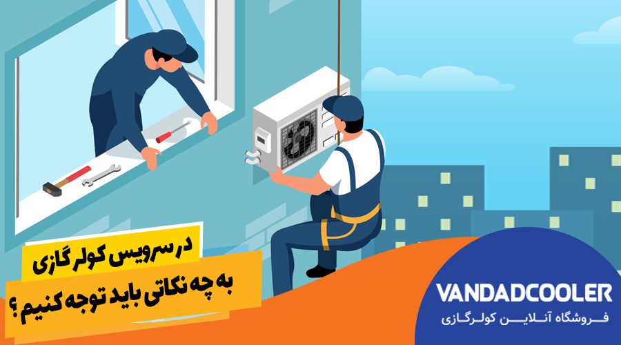 در سرویس کولر گازی به چه نکاتی باید توجه کنیم ؟