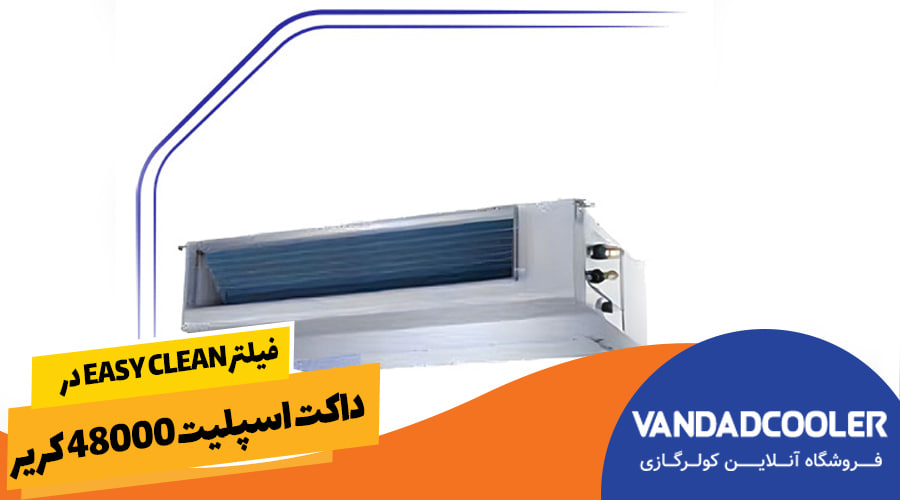 فیلتر Easy Clean در داکت اسپلیت 48000 کریر