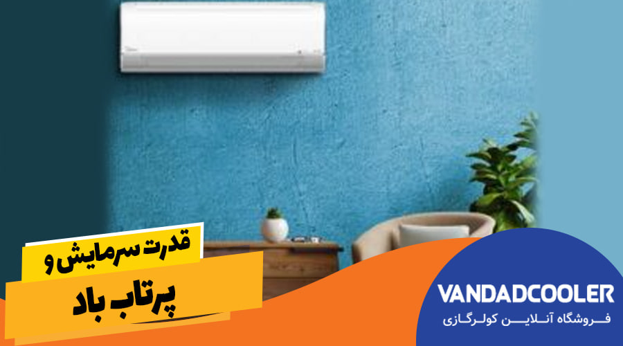 قدرت سرمایش و پرتاب باد