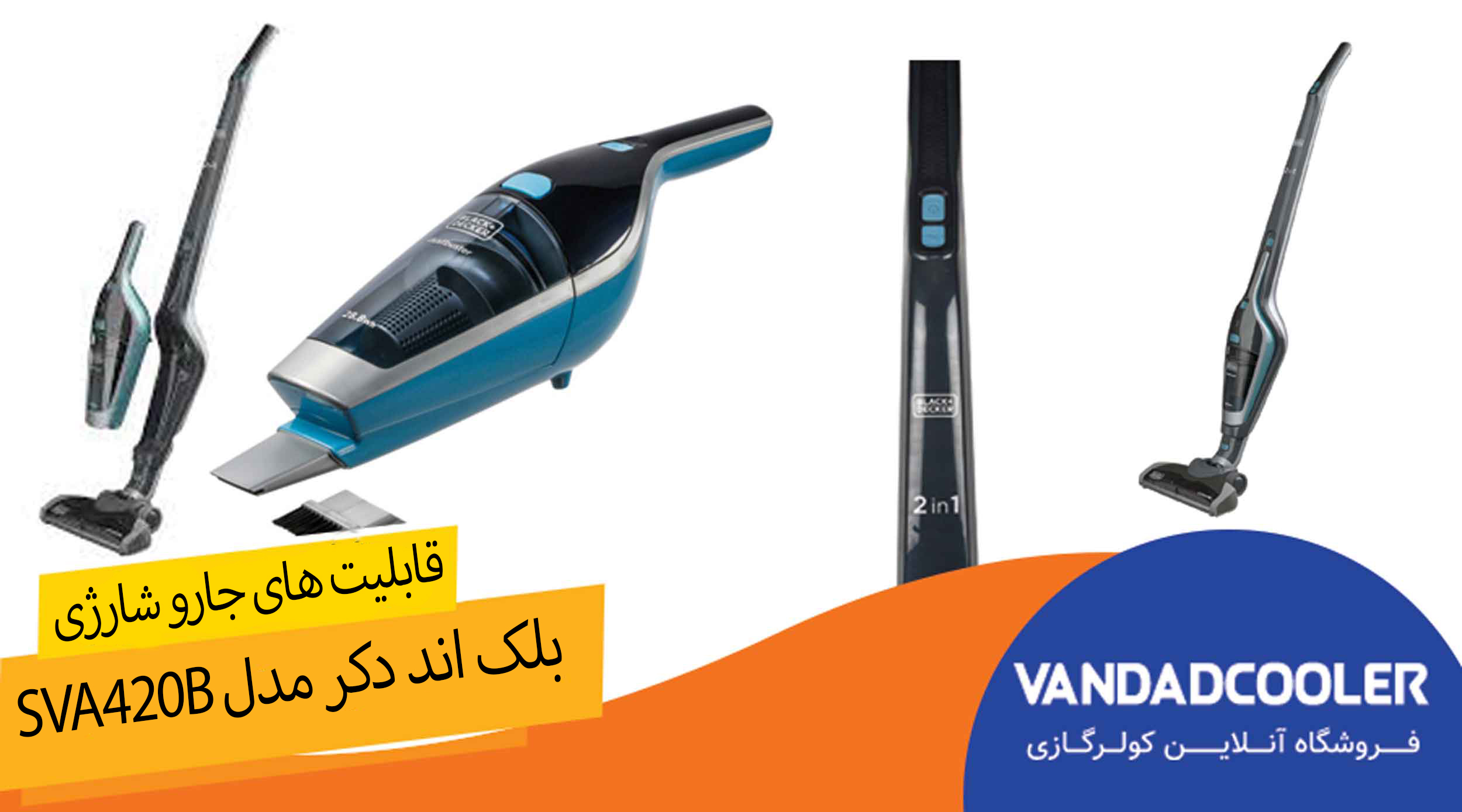 قابلیت های جاروشارژی بلک اند دکر مدل SVA420B 