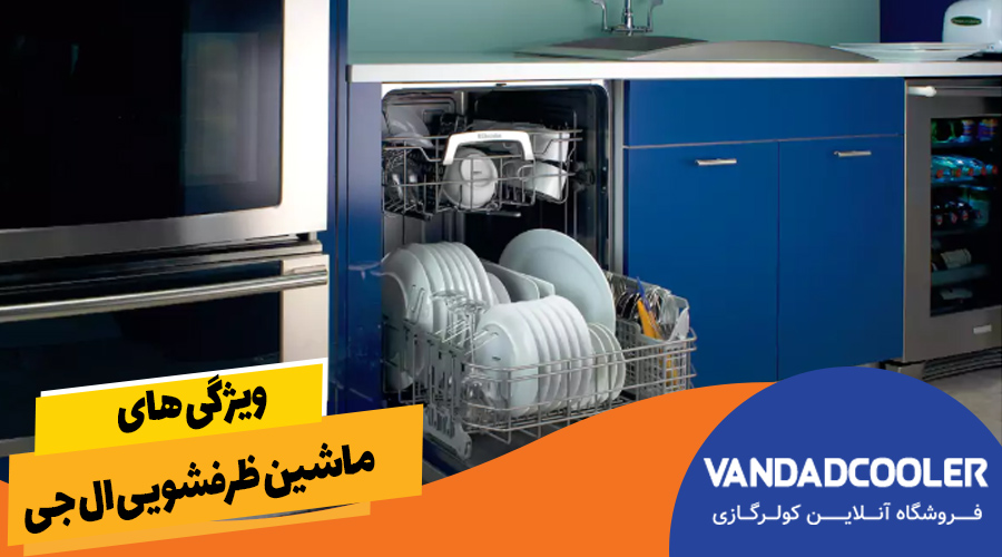 ویژگی های ماشین ظرفشویی ال جی